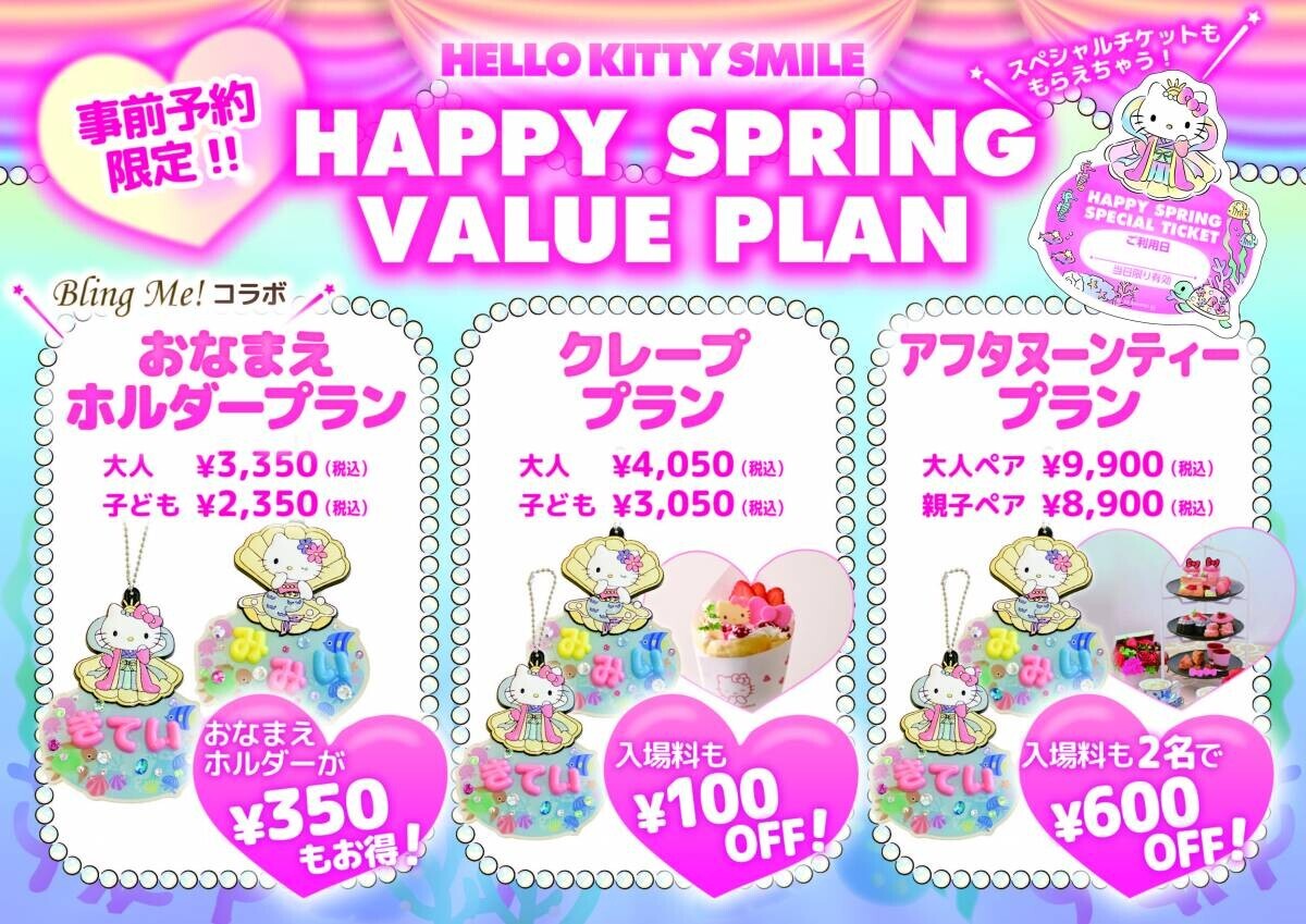 大人気の“おなまえホルダー”作成キットがセットになったお得な入場券プラン HELLO KITTY SMILE 『Happy Spring Value Plan』 2月7日より販売開始