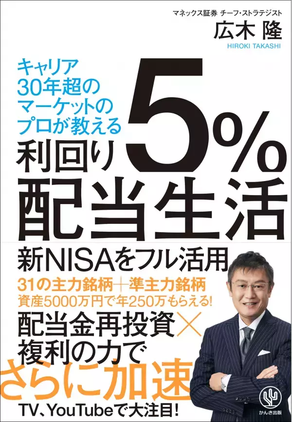 日本を代表するトップストラテジスト・広木隆氏の最新著書が登場！近い将来訪れる「日経平均４万円時代」に有効な投資手法を徹底解説