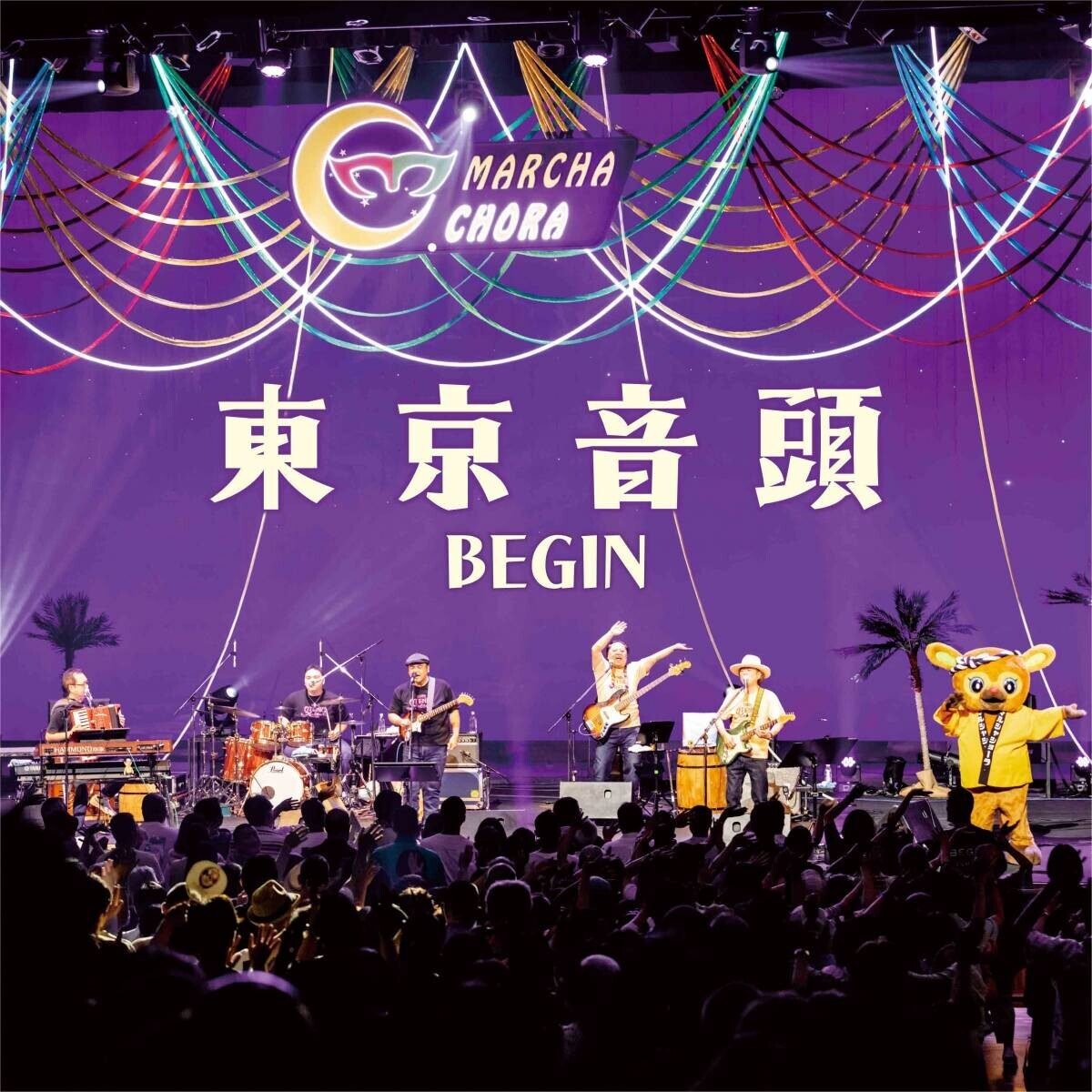 BEGIN、盆マルシャアレンジ「東京音頭」「炭坑節」配信シングルリリース決定！