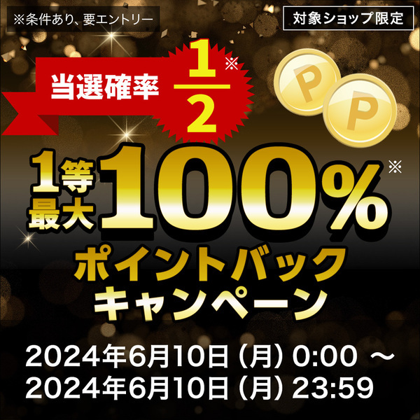 楽天スーパーSALE最終日の１０日に24時間限定で1等最大100%ポイントバックキャンペーン！２個セットに１個プレゼント！２０％OFF！