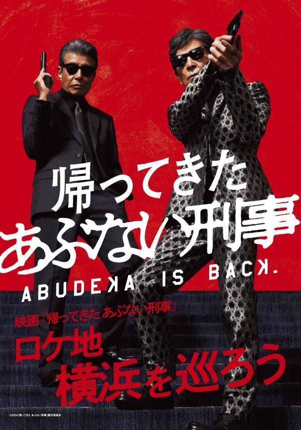 前作の興⾏収⼊を超え⼤ヒットを記録した 映画『帰ってきた あぶない刑事』 ファン待望のBlu-ray&DVDがいよいよ12月18日（水）に 最強の豪華3Ver.でイッツ ショータイム！