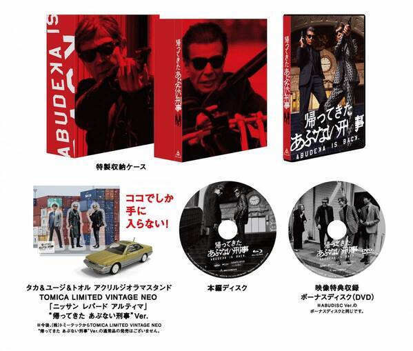 前作の興⾏収⼊を超え⼤ヒットを記録した 映画『帰ってきた あぶない刑事』 ファン待望のBlu-ray&DVDがいよいよ12月18日（水）に 最強の豪華3Ver.でイッツ ショータイム！