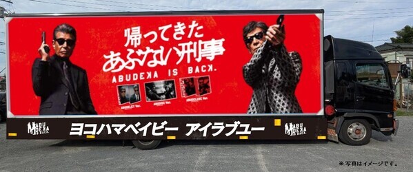 前作の興⾏収⼊を超え⼤ヒットを記録した 映画『帰ってきた あぶない刑事』 ファン待望のBlu-ray&DVDがいよいよ12月18日（水）に 最強の豪華3Ver.でイッツ ショータイム！