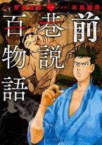 京極夏彦のあの人気シリーズを漫画化『前巷説百物語』一巻9月20日発売