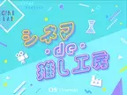 メイドイン神戸の推し活ポーチを完成させよう！ 「シネマ・de・推し工房」 ＯＳシネマズ神戸ハーバーランドで開催