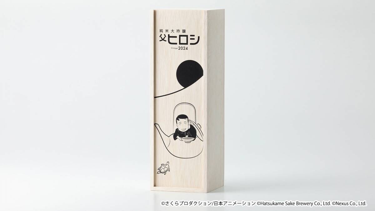 ちびまる子ちゃん × 初亀醸造 コラボ日本酒「父ヒロシ」が今年も発売決定！ 5月7日(火)より予約受付開始