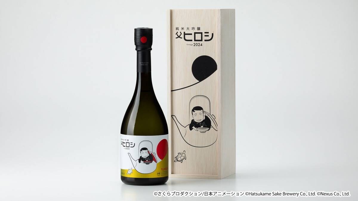ちびまる子ちゃん × 初亀醸造 コラボ日本酒「父ヒロシ」が今年も発売決定！ 5月7日(火)より予約受付開始