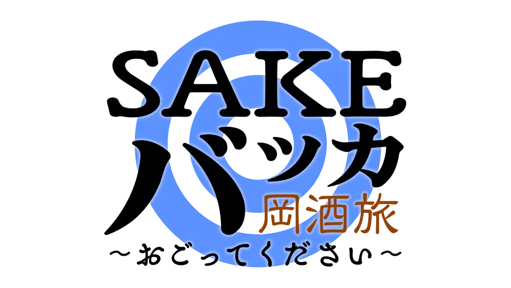 岡野陽一＆ザ・マミィ酒井 広島の酒バッカバッカ飲み歩く『SAKEバッカ 岡酒旅 ～おごってください～』＃１