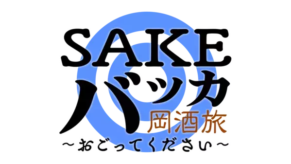 岡野陽一＆ザ・マミィ酒井 広島の酒バッカバッカ飲み歩く『SAKEバッカ 岡酒旅 ～おごってください～』＃１