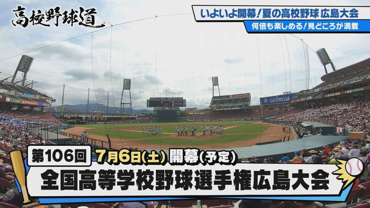 2024新たな夏が始まる！球児たちにエールを　『高校野球道』7月３日 深夜0時15分～放送