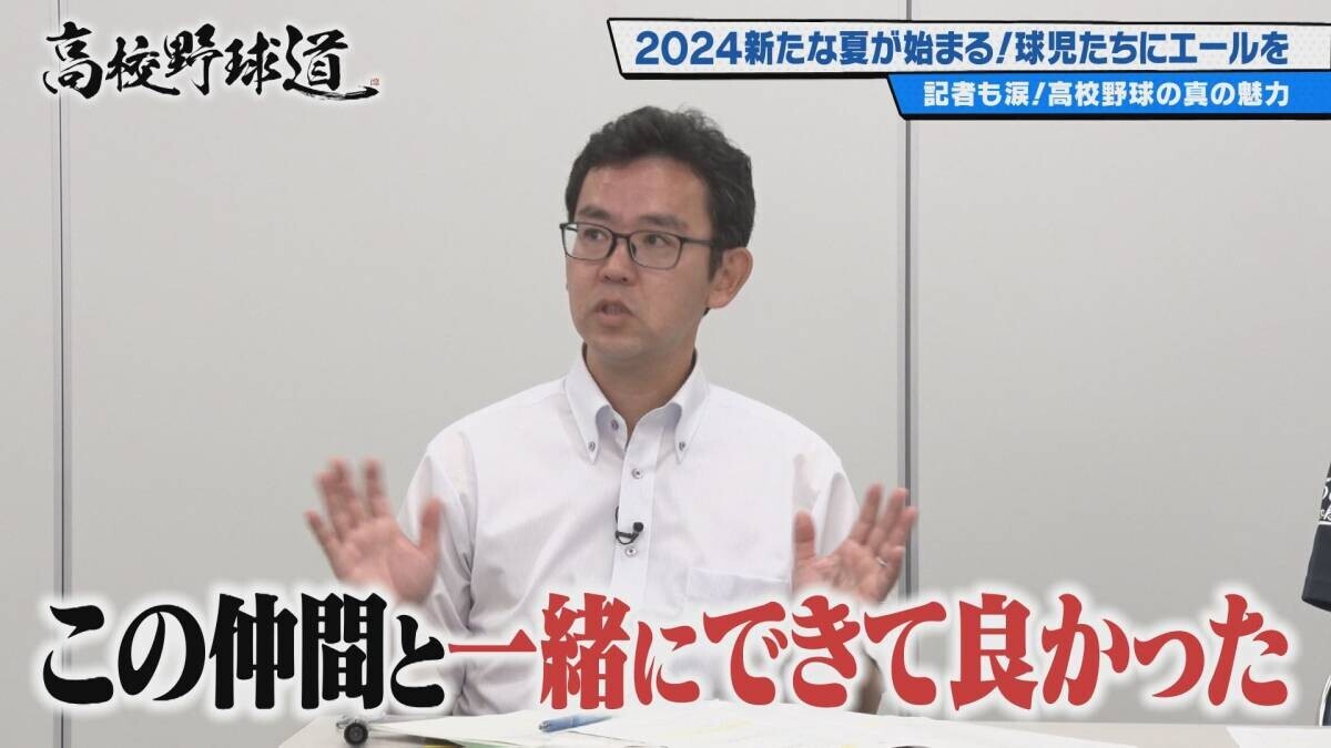 2024新たな夏が始まる！球児たちにエールを　『高校野球道』7月３日 深夜0時15分～放送