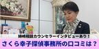 【記事公開】さくら幸子探偵事務所が語る調査業界で生き残っている強みを調査！