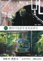 江ノ電・嵐電 姉妹提携１５周年記念 共同PR事業「あたらしいコトみつけよう」第３回 を実施