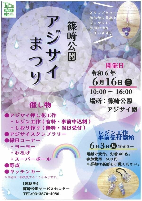 篠崎公園「アジサイまつり」6月16日(日)開催