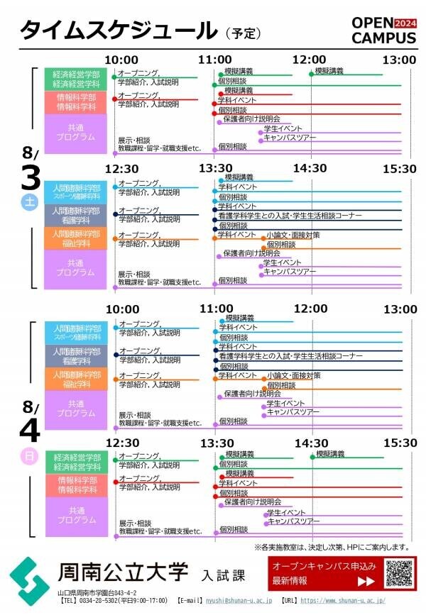 【山口県周南市】周南公立大学 8月3日(土)4日(日)にオープンキャンパス開催！