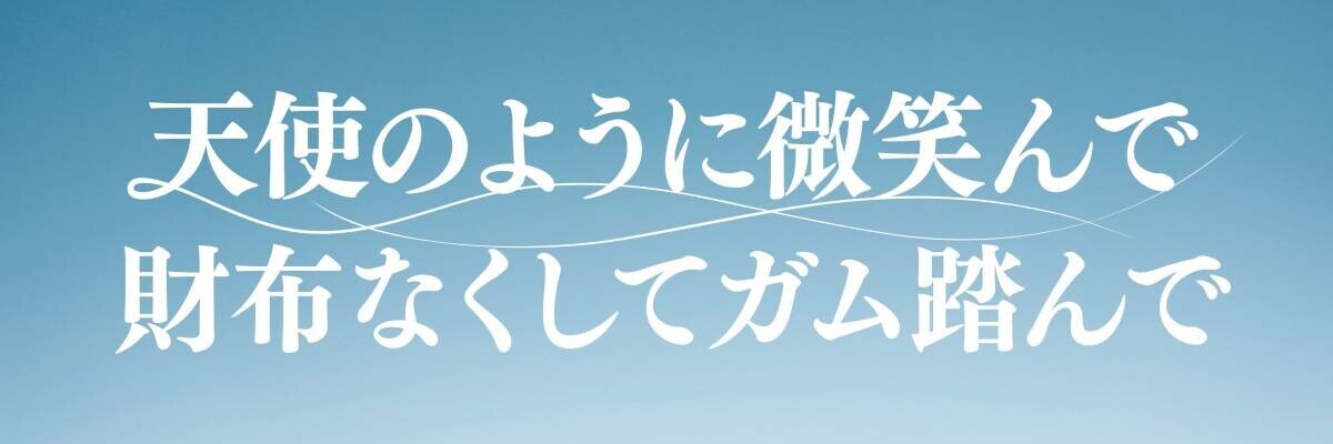 「月９」のようなコント公演！　元ゾフィー 上田航平 脚本・演出『天使のように微笑んで財布無くしてガム踏んで』開幕