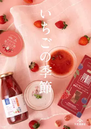＼いちごフェア開催／希少ないちごを使ったジャム2種類も数量限定で発売！春を先取りした、甘酸っぱいフェアを店舗限定で開催【久世福商店店舗】