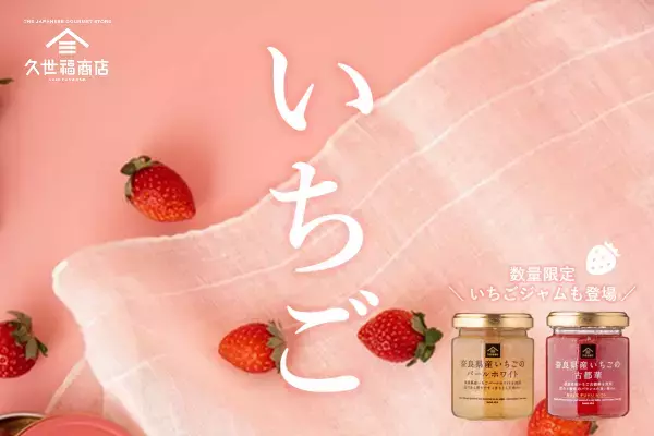 ＼いちごフェア開催／希少ないちごを使ったジャム2種類も数量限定で発売！春を先取りした、甘酸っぱいフェアを店舗限定で開催【久世福商店店舗】