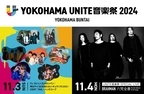 「YOKOHAMA UNITE音楽祭 2024」トリは“あの”がボーカル、解散前ラストライブのI’s！11/3タイムテーブル公開！「街がひとつになる」音楽祭がまもなく開催！