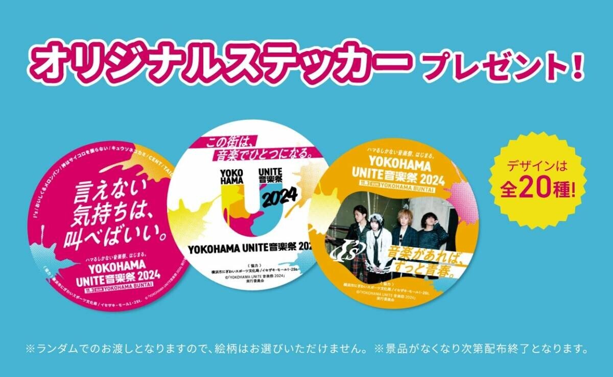 「YOKOHAMA UNITE音楽祭 2024」トリは“あの”がボーカル、解散前ラストライブのI’s！11/3タイムテーブル公開！「街がひとつになる」音楽祭がまもなく開催！