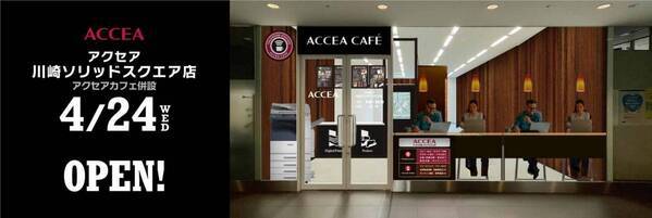 アクセア川崎ソリッドスクエア店 が 4月24日(水) にオープン！｜株式会社アクセア