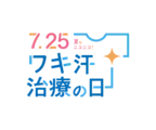 【7月25日はワキ汗治療の日】アプリ・交通広告実施のお知らせ｜株式会社ジェイメック