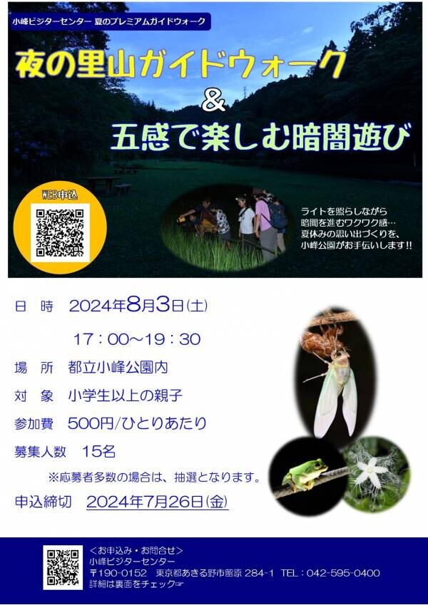 小峰公園で「夜の里山ガイドウォーク＆五感で楽しむ暗闇遊び」8月3日(土)開催！夜の公園で生きものたちの世界を覗いてみよう！