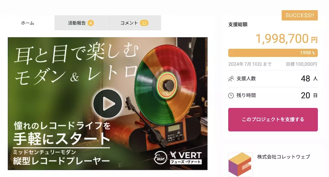 音楽ライフに革新「縦型レコードプレヤー Fuse Vert」目標金額の1998％達成！