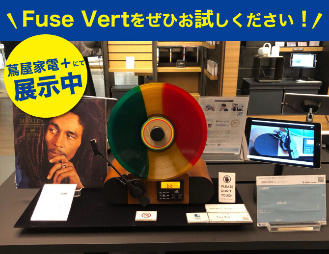 音楽ライフに革新「縦型レコードプレヤー Fuse Vert」目標金額の1998％達成！