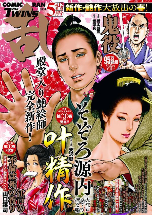 レジェンド艶絵師【叶精作】令和の新作！『そぞろ源内 大江戸さぐり控え帳』3巻4月12日発売！