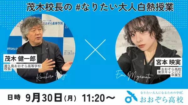 9/30(月)公開授業｜茂木健一郎校長による#なりたい大人白熱授業を開催します｜脳科学者×アパレルのおしごと