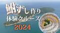 ～ 沖島で滋賀県の郷土料理「鮒ずし」を作ってみませんか ～ 鮒ずし作り体験クルーズ2024