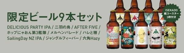 【三重県・ISEKADO】限定醸造ビールをお得に飲み比べ！1月版ISEKADO限定ビールセットを数量限定で販売開始。