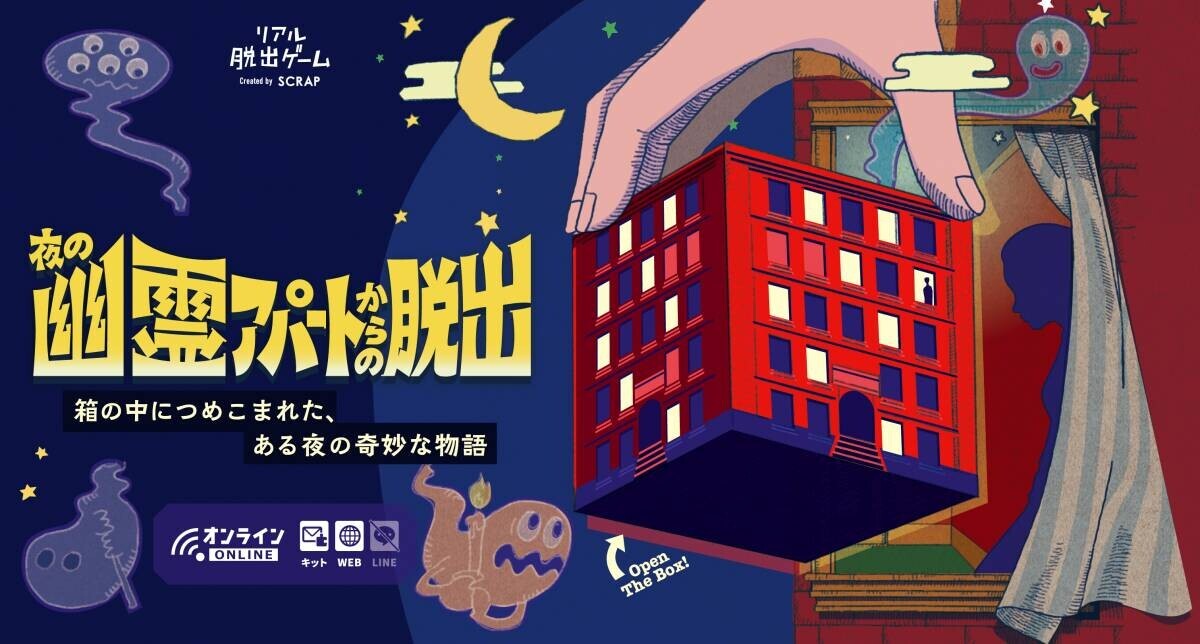 自宅で楽しめる、まったく新しい箱型のリアル脱出ゲームが登場！ 『夜の幽霊アパートからの脱出』 衝撃のギミックが手元のアパートで次々と巻き起こる、驚愕の謎解き体験