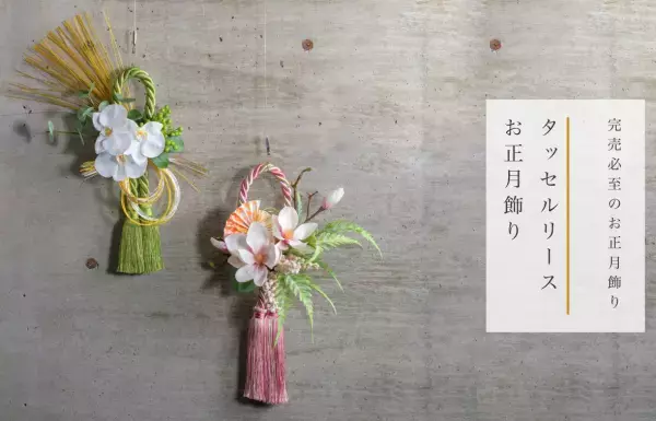 【NEW YEAR】2024年迎春 COLLECTIONを発売中です！