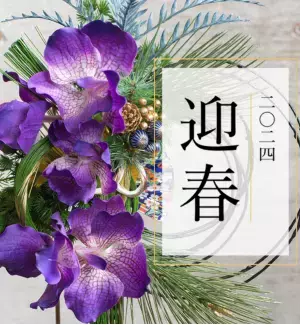 【NEW YEAR】2024年迎春 COLLECTIONを発売中です！