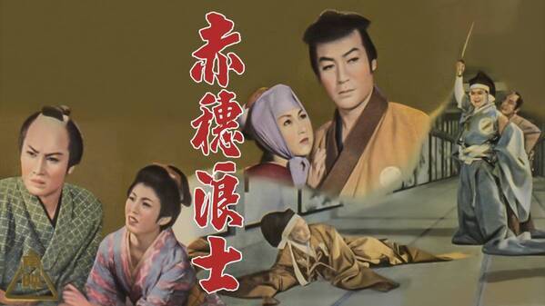 【討ち入りでござる！】12月といえば忠臣蔵 時代劇スター総出演、映画「赤穂浪士」「忠臣蔵」ほか 12月3日（火）～BS12で4週連続放送