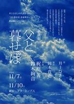 （コメントあり）梶原善、鈴木絢音出演　朗読劇『父と暮せば』新宿シアタートップスにて上演決定！