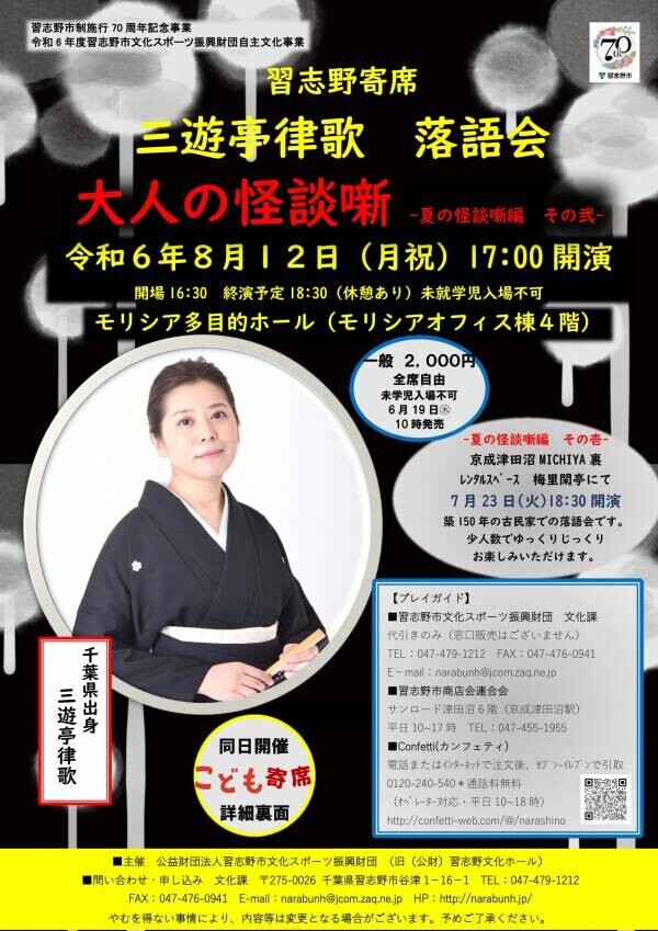 習志野寄席 三遊亭律歌落語会「こども寄席」と「大人の怪談噺」　習志野市モリシアホールにて同日開催決定