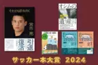 第11回「サッカー本大賞2024」 「大賞」は宮市亮著『それでも前を向く』が「読者賞」とW受賞！