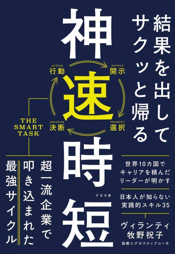 世界10か国の超一流企業でキャリアを積んだ”ヴィランティ牧野祝子”氏新刊『結果を出してサクッと帰る 神速時短』発売即重版記念【無料オンラインイベント】5月9日（木）20時より開催！