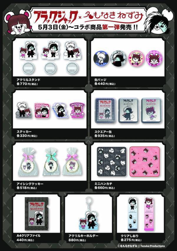名もなきねずみ×ブラック・ジャックコラボ商品先行発売決定！コラボ商品第一弾23アイテム5月3日(金)販売開始！