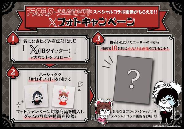 名もなきねずみ×ブラック・ジャックコラボ商品先行発売決定！コラボ商品第一弾23アイテム5月3日(金)販売開始！