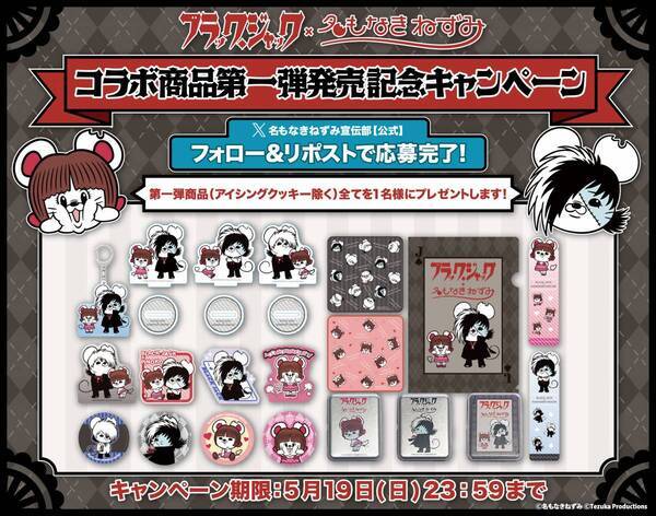 名もなきねずみ×ブラック・ジャックコラボ商品先行発売決定！コラボ商品第一弾23アイテム5月3日(金)販売開始！