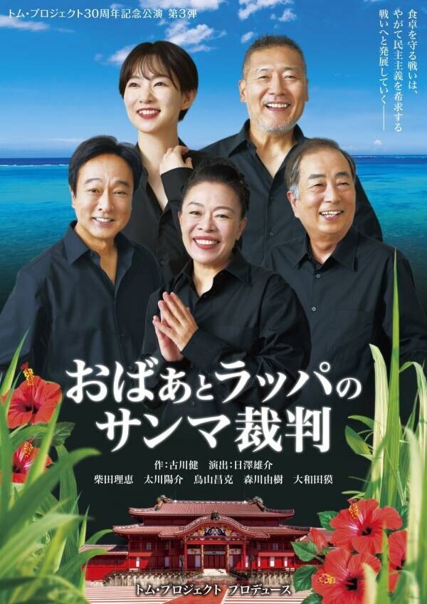 柴田理恵ほか出演　劇団チョコレートケーキ作演でトム・プロジェクト30周年記念公演『おばぁとラッパのサンマ裁判』上演