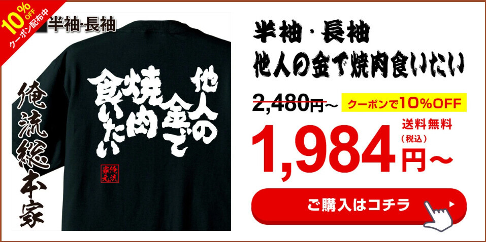 【6月29日『俺流肉の日』特別セール！人気肉Tシャツ10％OFF】楽天ランキング1位多数受賞の俺流総本家が贈る特別キャンペーン！肉好き必見のユニークデザイン