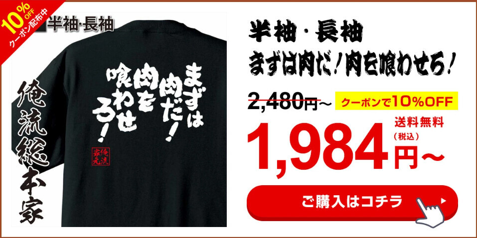 【6月29日『俺流肉の日』特別セール！人気肉Tシャツ10％OFF】楽天ランキング1位多数受賞の俺流総本家が贈る特別キャンペーン！肉好き必見のユニークデザイン