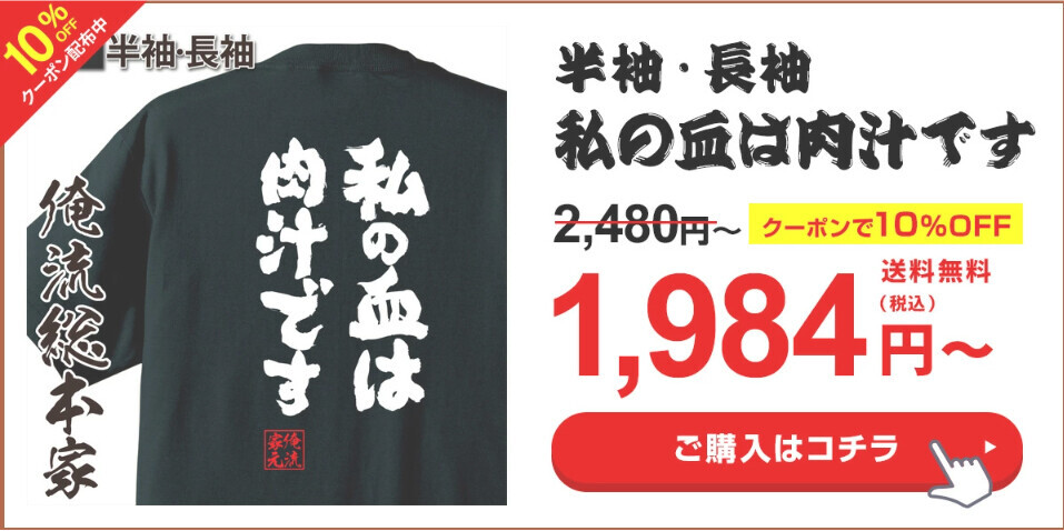 【6月29日『俺流肉の日』特別セール！人気肉Tシャツ10％OFF】楽天ランキング1位多数受賞の俺流総本家が贈る特別キャンペーン！肉好き必見のユニークデザイン