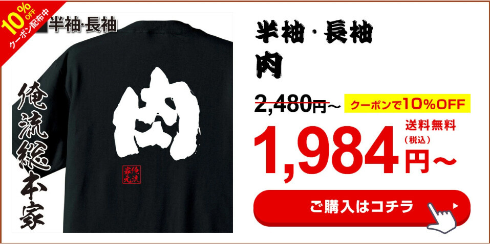 【6月29日『俺流肉の日』特別セール！人気肉Tシャツ10％OFF】楽天ランキング1位多数受賞の俺流総本家が贈る特別キャンペーン！肉好き必見のユニークデザイン