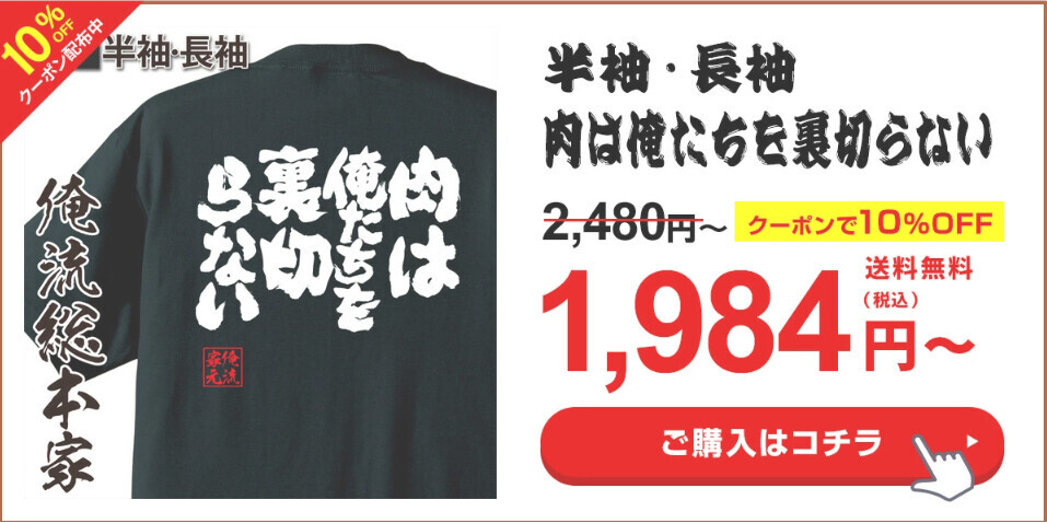 【6月29日『俺流肉の日』特別セール！人気肉Tシャツ10％OFF】楽天ランキング1位多数受賞の俺流総本家が贈る特別キャンペーン！肉好き必見のユニークデザイン